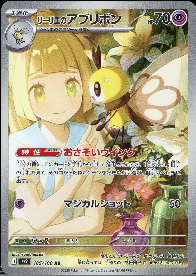 Lillie's Ribombee (JP) 105/100 - Mijn winkel