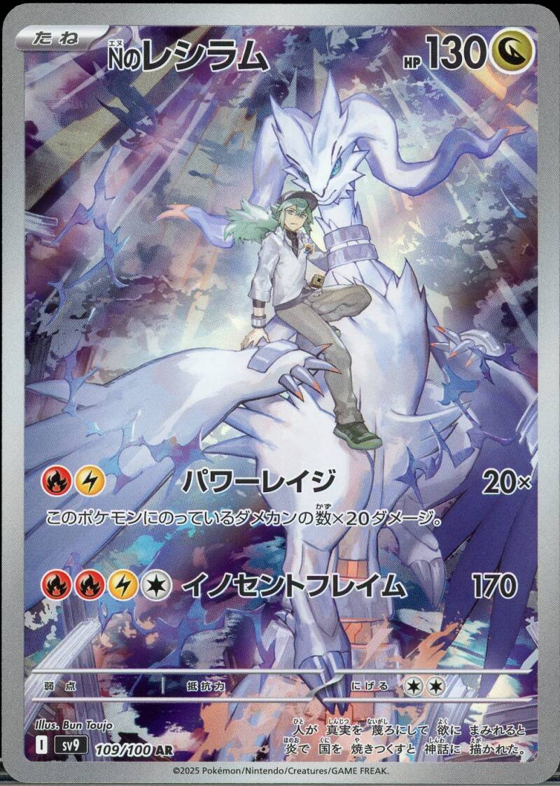 N's Reshiram (JP) 109/100 - Mijn winkel