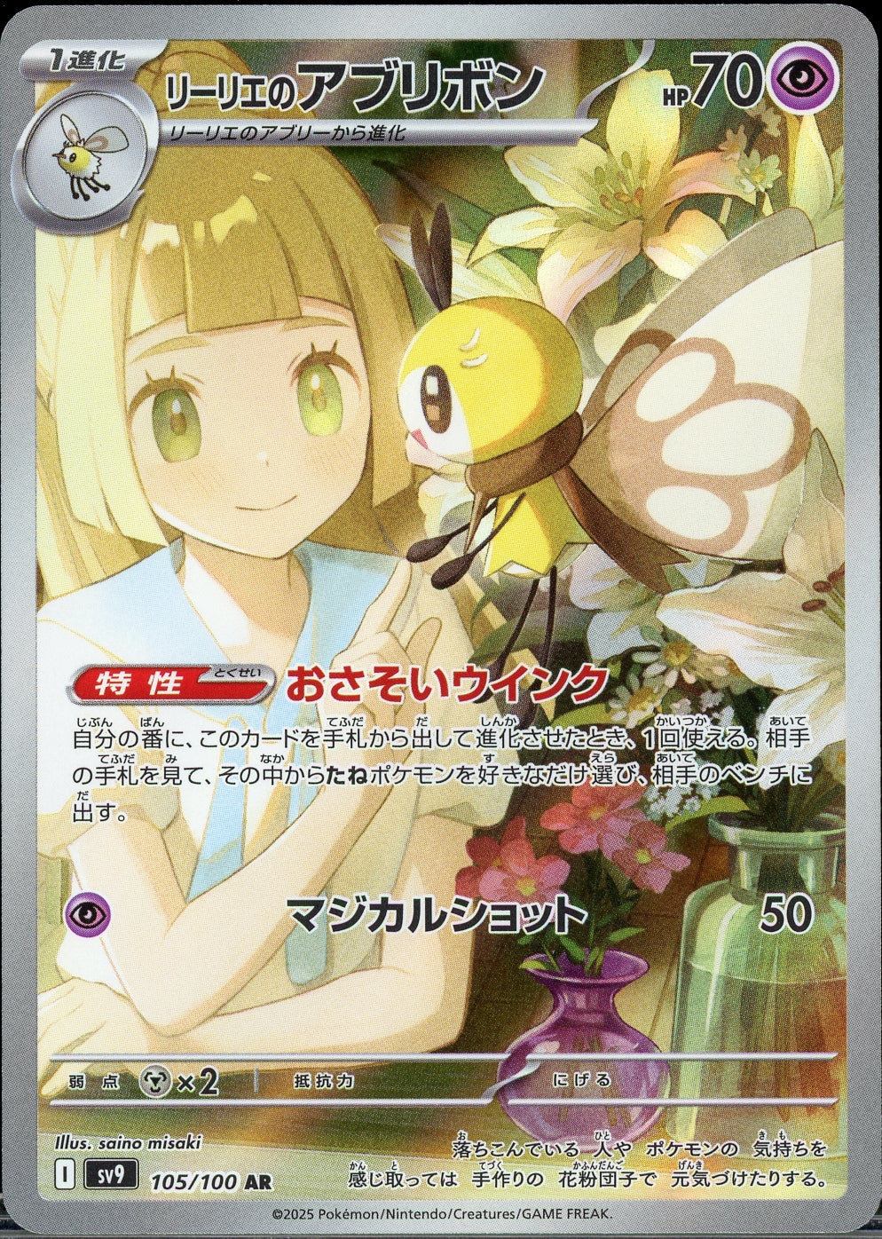 Lillie's Ribombee (JP) - 105/100 - NM