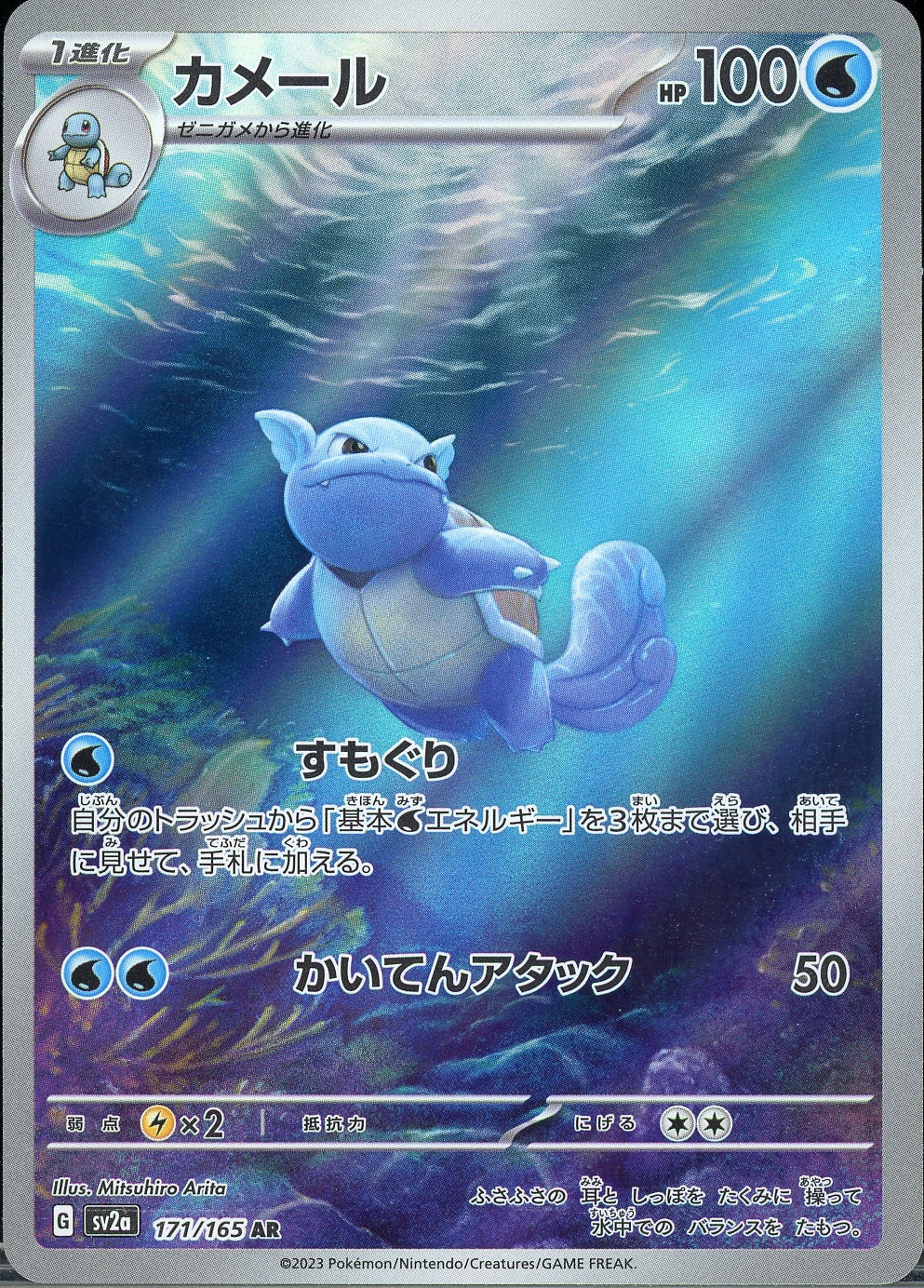 Wartortle (Japanese) - 171/165 - Pokemon 151 - NM