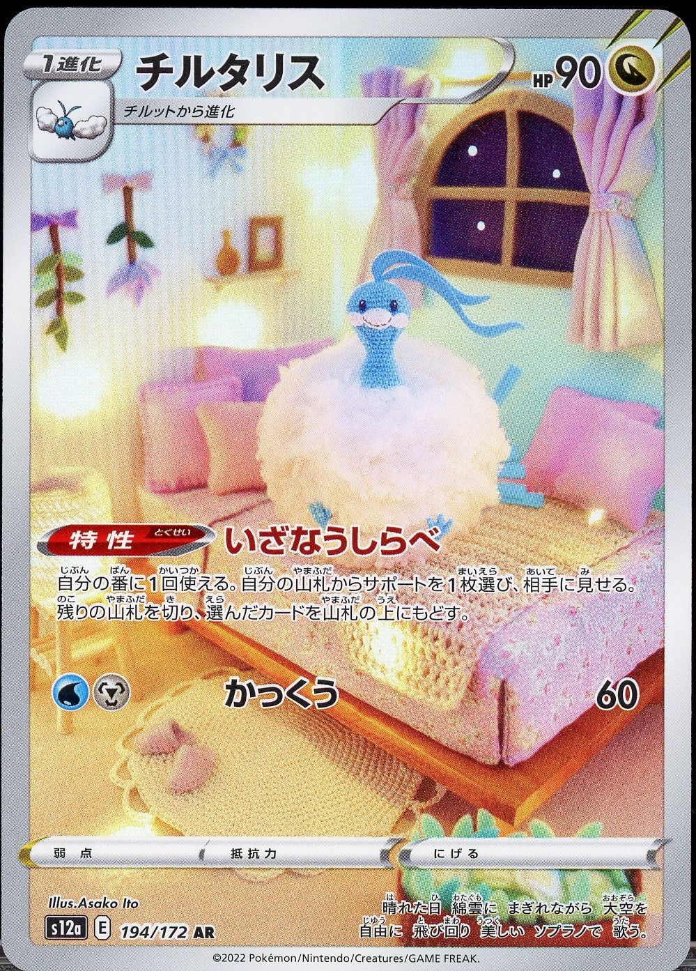 Altaria (JP) S12a 194/172 - Mijn winkel