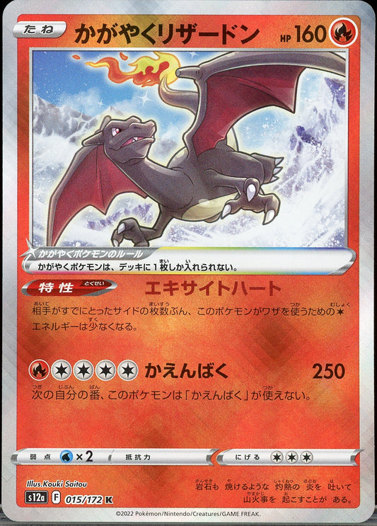 Shiny Charizard (JP) s12a 015/172 - Mijn winkel